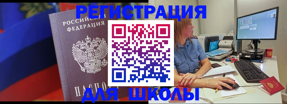 прописка для школы в Московской области